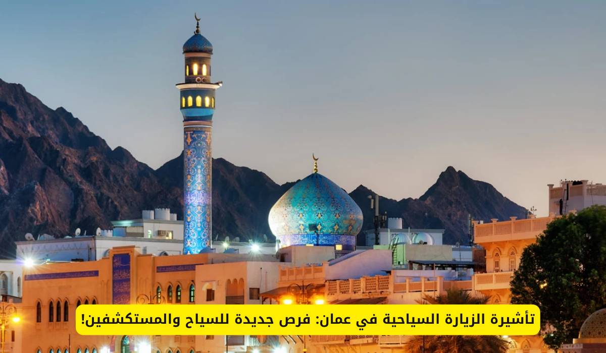 تأشيرة الزيارة السياحية في عمان