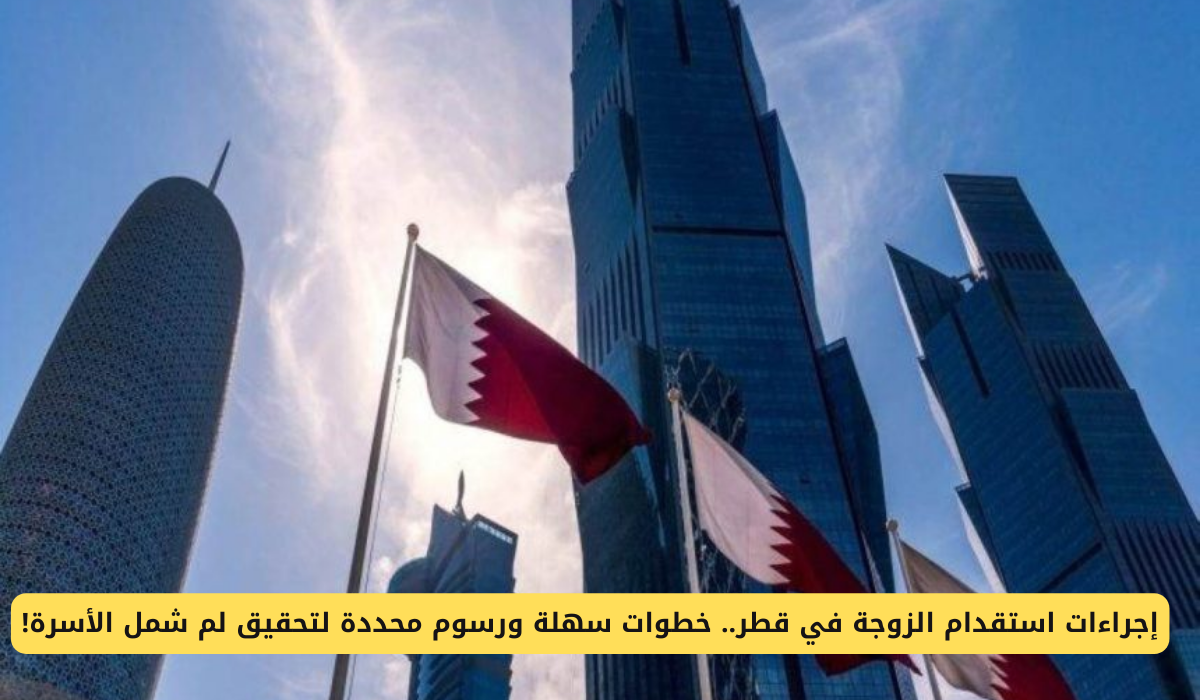 استقدام الزوجة في قطر