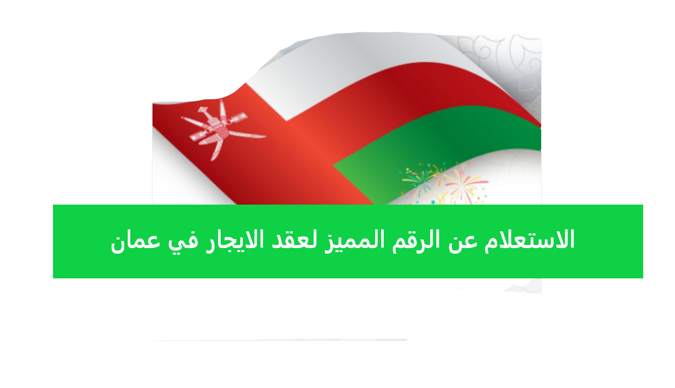 الاستعلام عن الرقم المميز