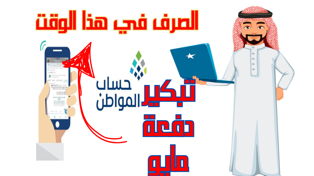 موعد صرف حساب المواطن