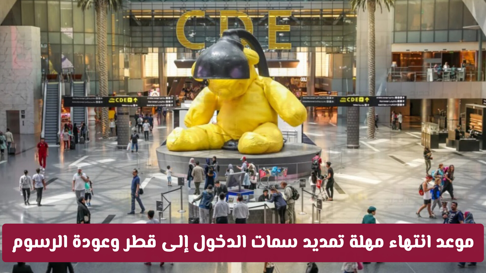 إعلان هام: موعد انتهاء مهلة تمديد سمات الدخول إلى قطر وعودة الرسوم والضوابط الاعتيادية