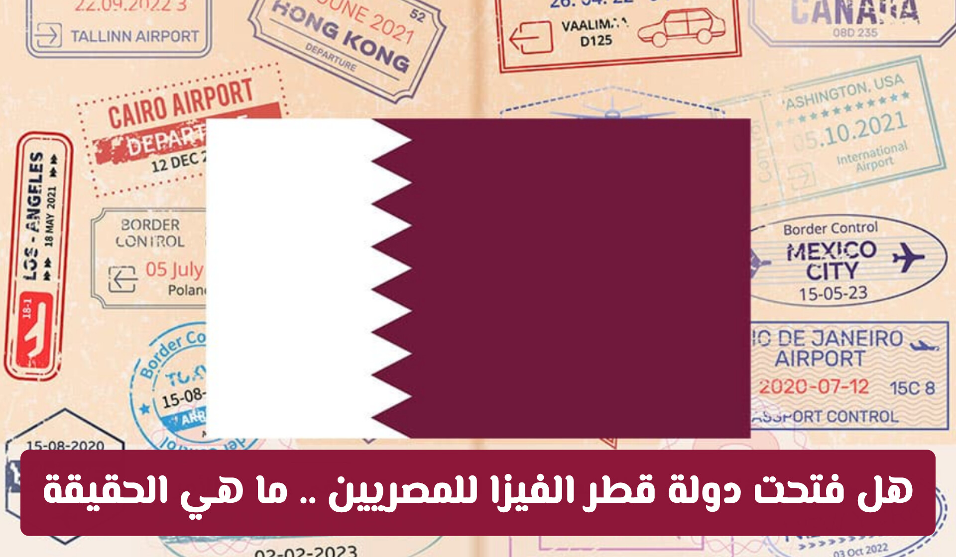 هل فتحت دولة قطر الفيزا للمصريين