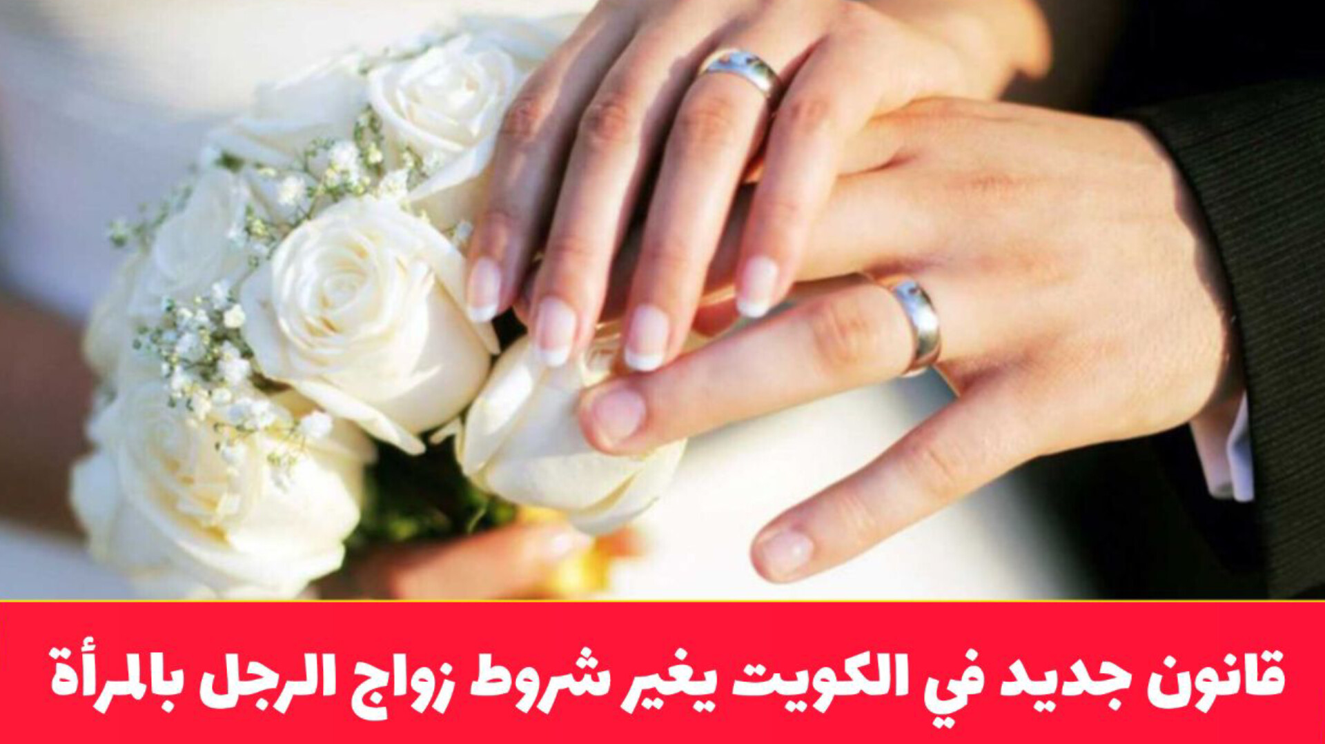 تحول تاريخي في التشريعات الأسرية: التفاصيل الكاملة لرفع سن الزواج في الكويت