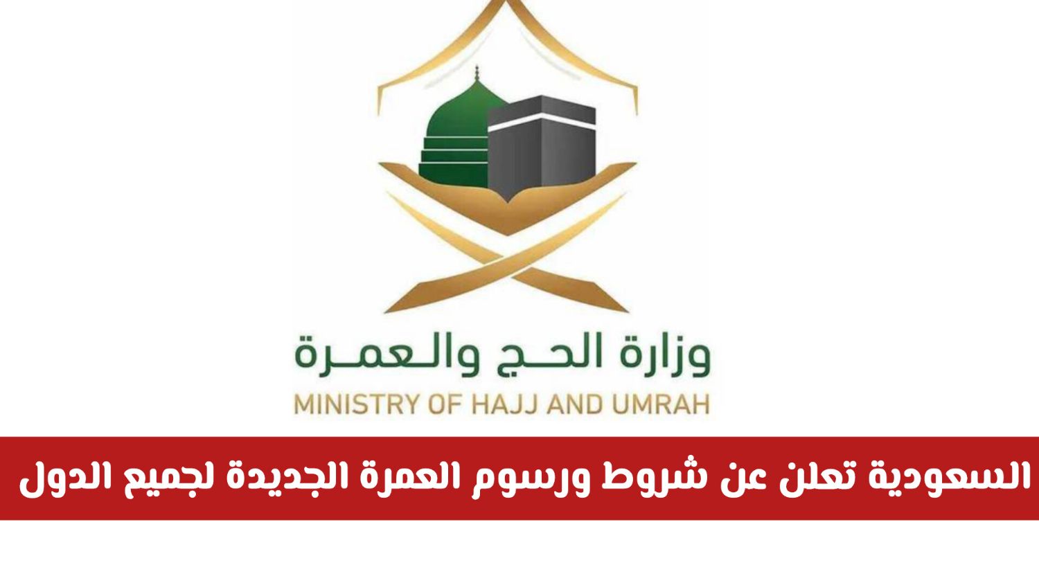 موسم العمرة 1448 ينطلق رسميًا: السعودية تعلن عن شروط ورسوم تأشيرة العمرة الجديدة لجميع الدول (تفاصيل)