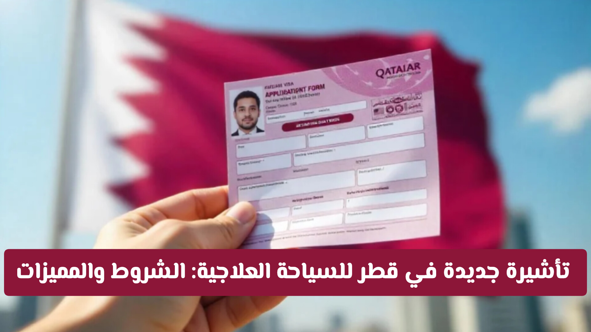 بين الطب المتقدم والرفاهية.. قطر تفاجئ العالم بـ تأشيرة جديدة تفوق التوقعات