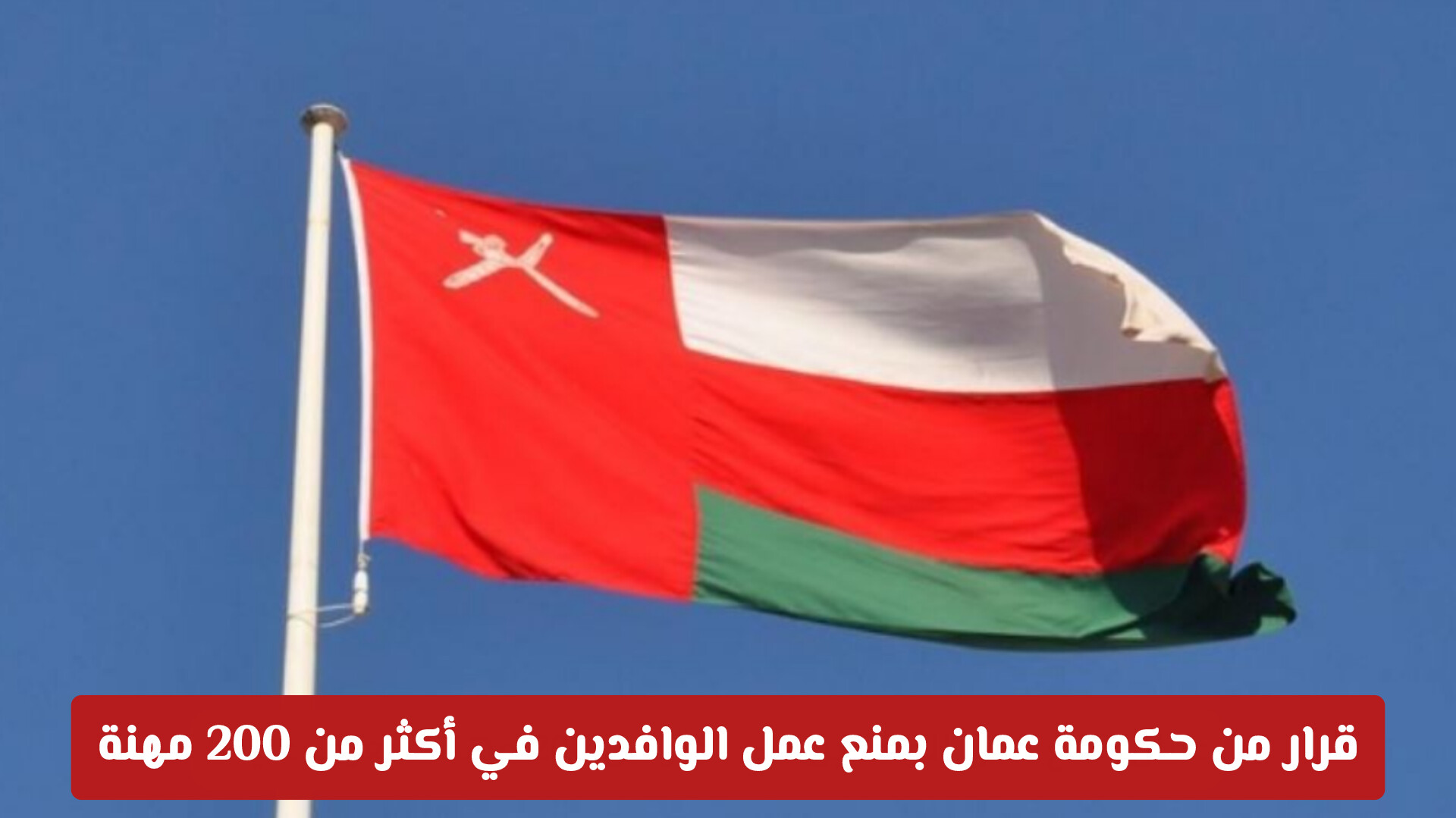 ما هي المهن الممنوعة في عمان