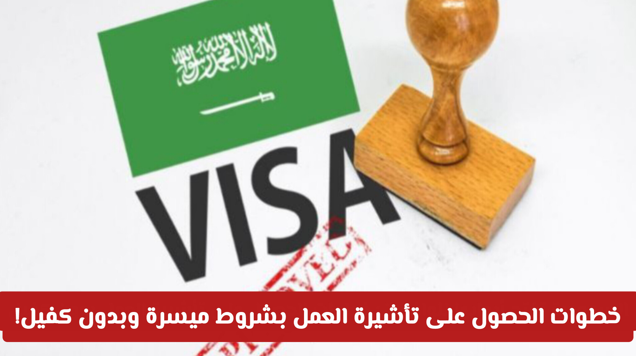 السعودية تفتح أبوابها للوافدين: خطوات الحصول على تأشيرة العمل بشروط ميسرة وبدون كفيل!