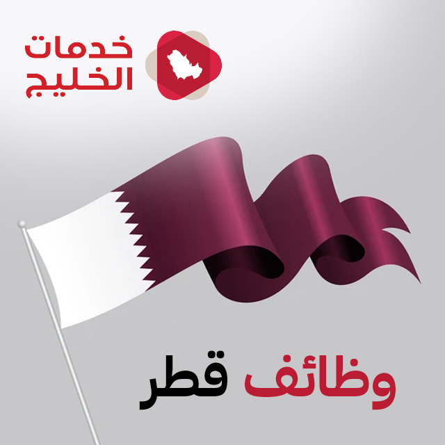 وظائف قطر