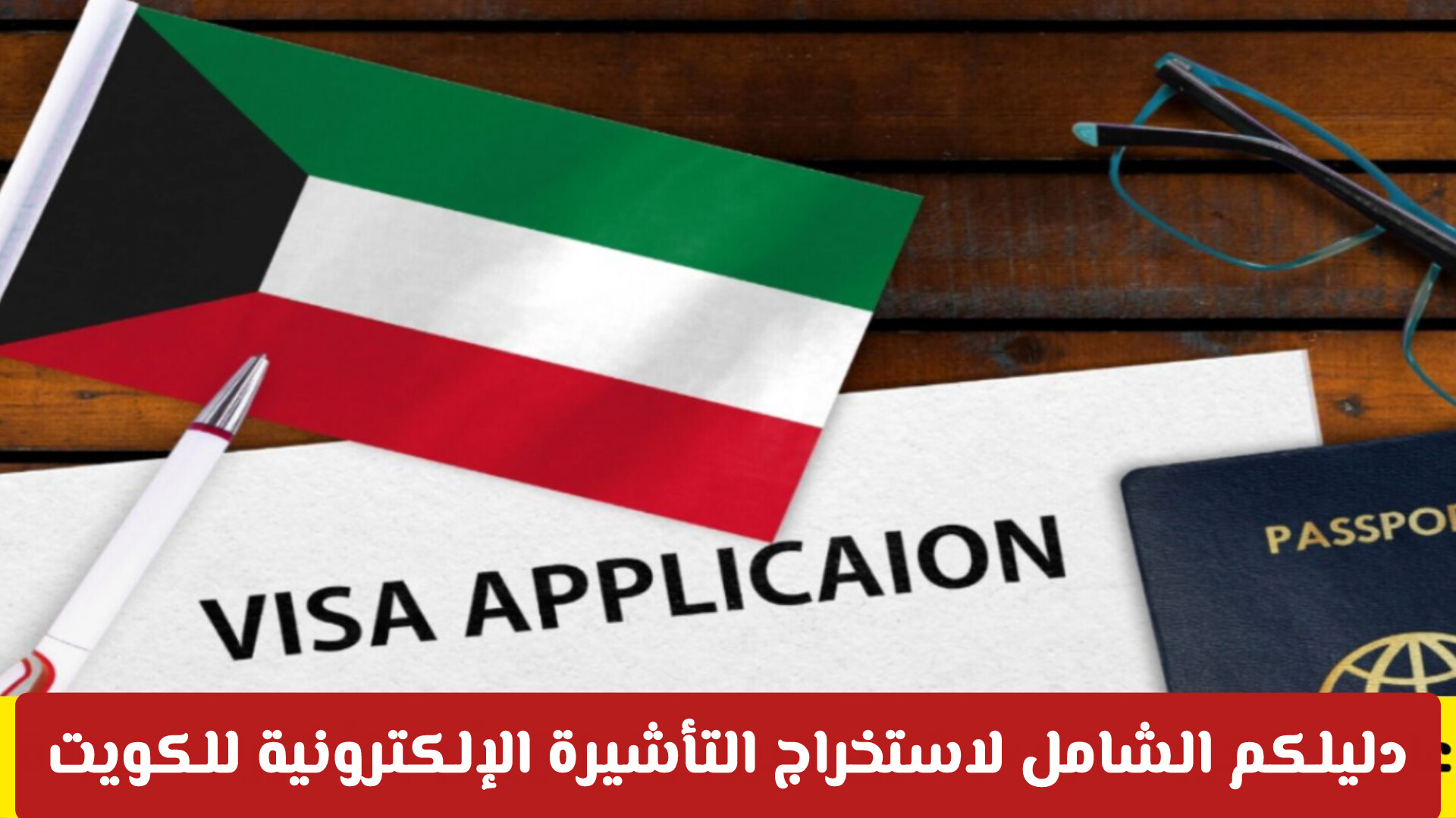 ثورة رقمية في عالم السفر.. دليلكم الشامل لاستخراج التأشيرة الإلكترونية للكويت