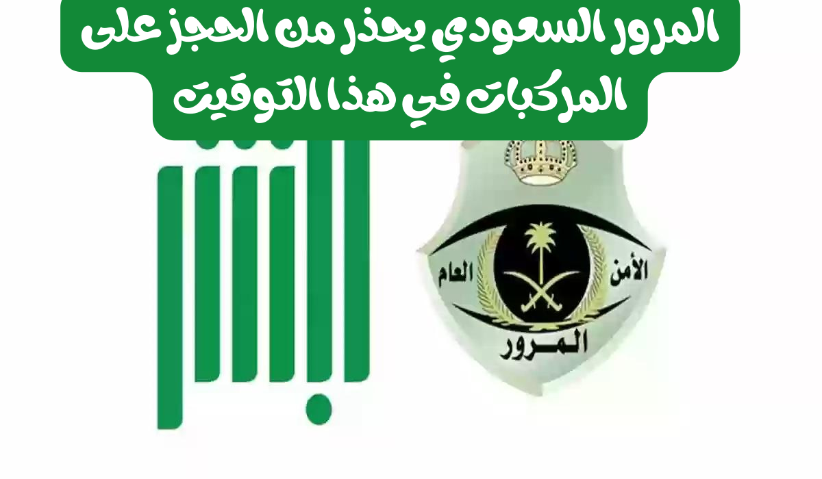 مخالفات المرور السعودي