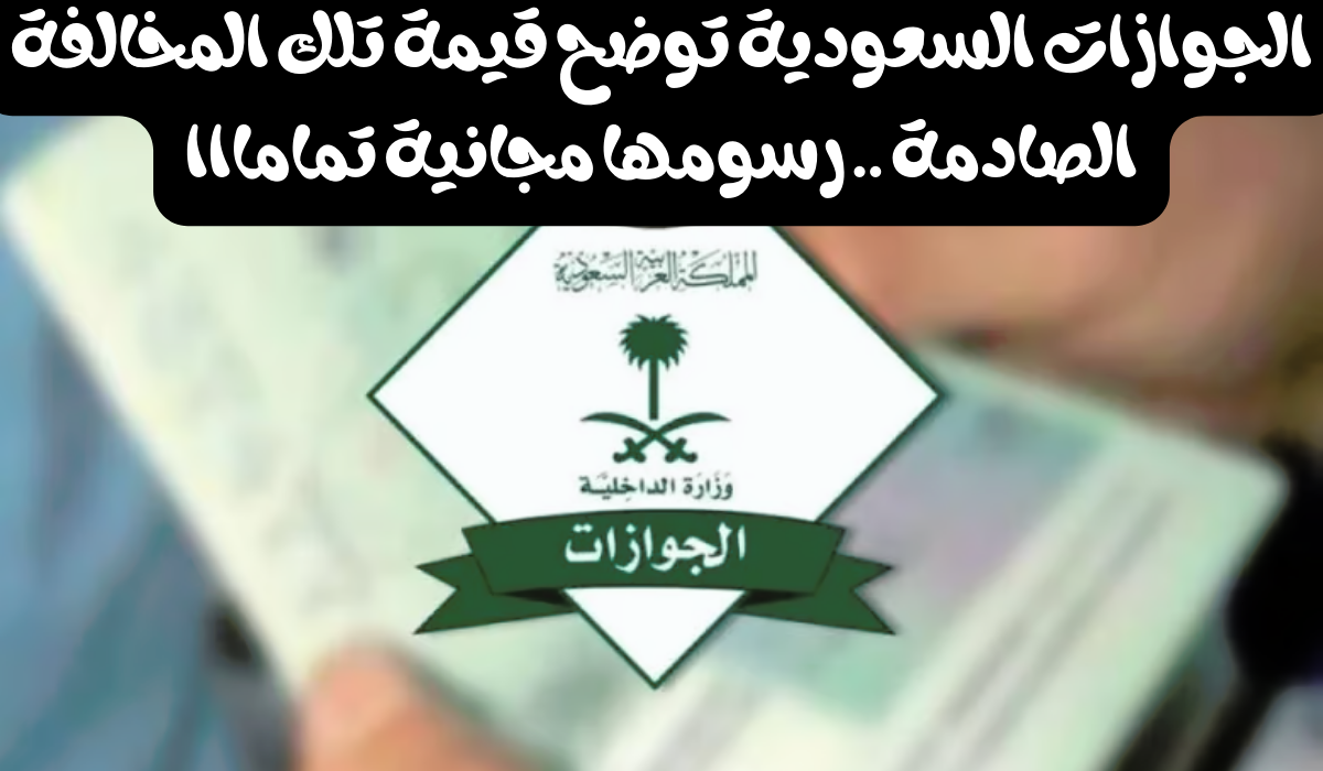 غرامة انتهاء تأشيرة الخروج النهائي