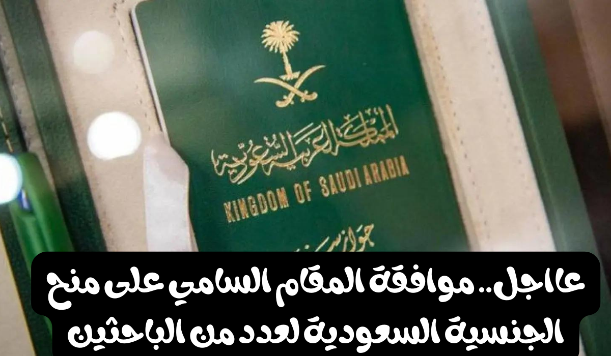 منح الجنسية السعودية للعلماء