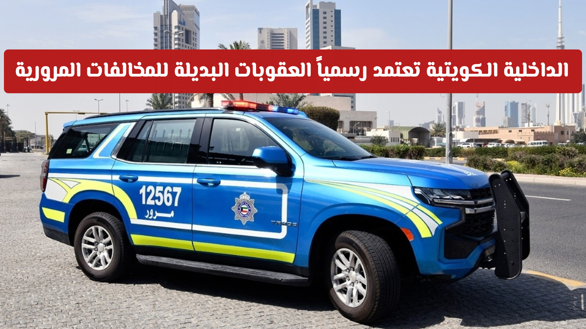 الداخلية الكويتية تعتمد رسمياً العقوبات البديلة للمخالفات المرورية منها إلغاء الحبس (التفاصيل كاملة)