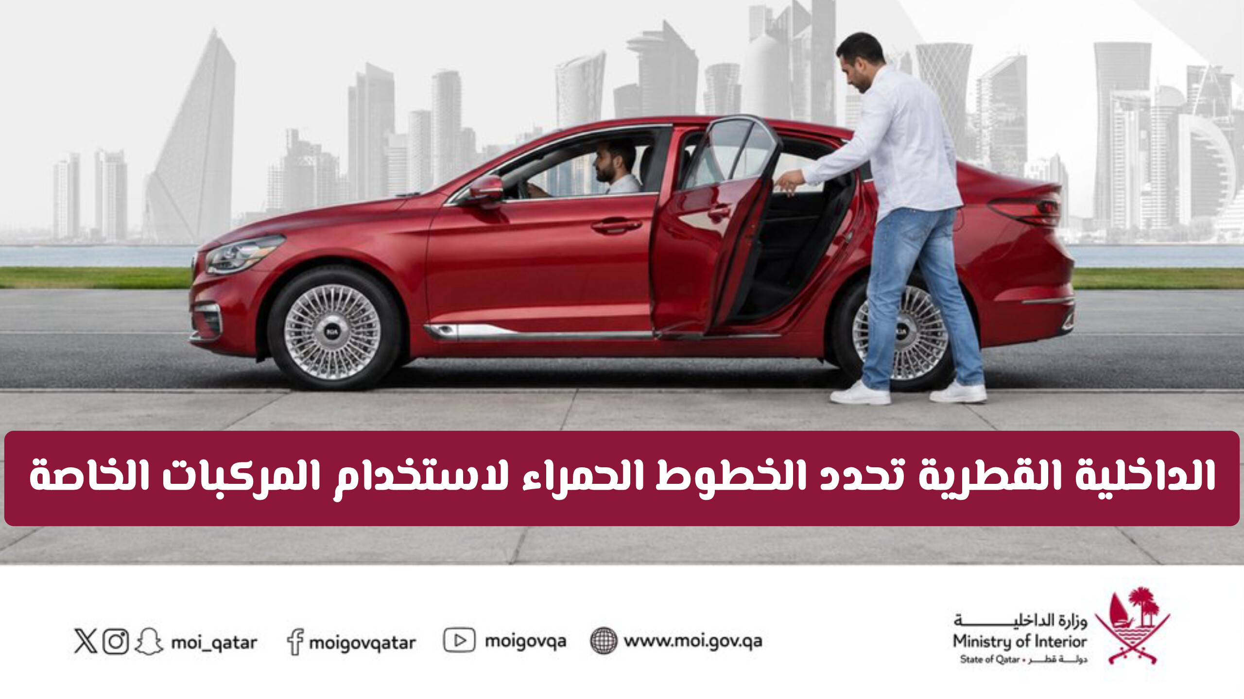 لحماية قطاع النقل.. الداخلية القطرية تحدد الخطوط الحمراء لاستخدام المركبات الخاصة