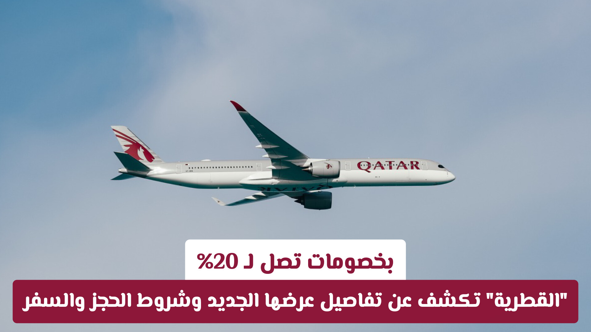 بخصومات تصل لـ 20%.. القطرية تكشف عن تفاصيل عرضها الجديد وشروط الحجز والسفر