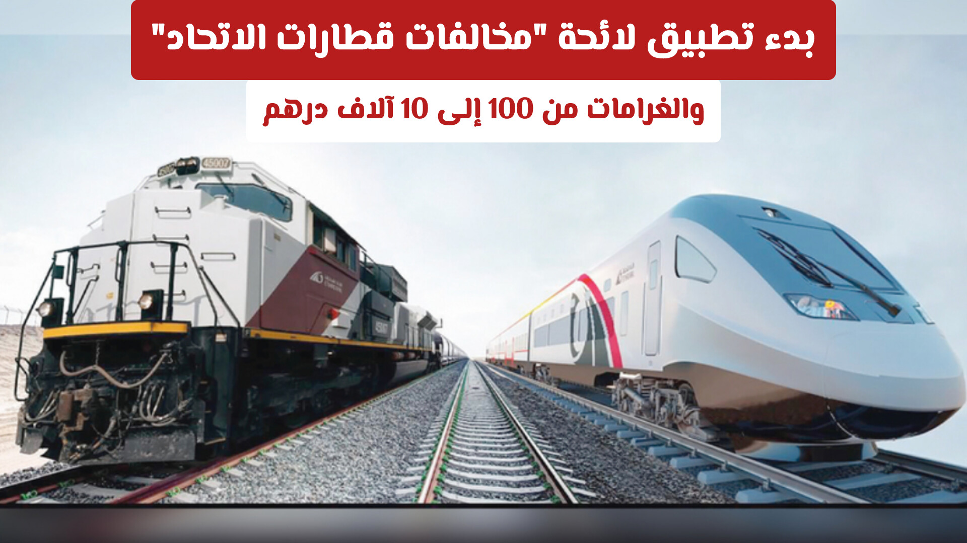 بدء تطبيق لائحة مخالفات قطارات الاتحاد.. والغرامات من 100 إلى 10 آلاف درهم