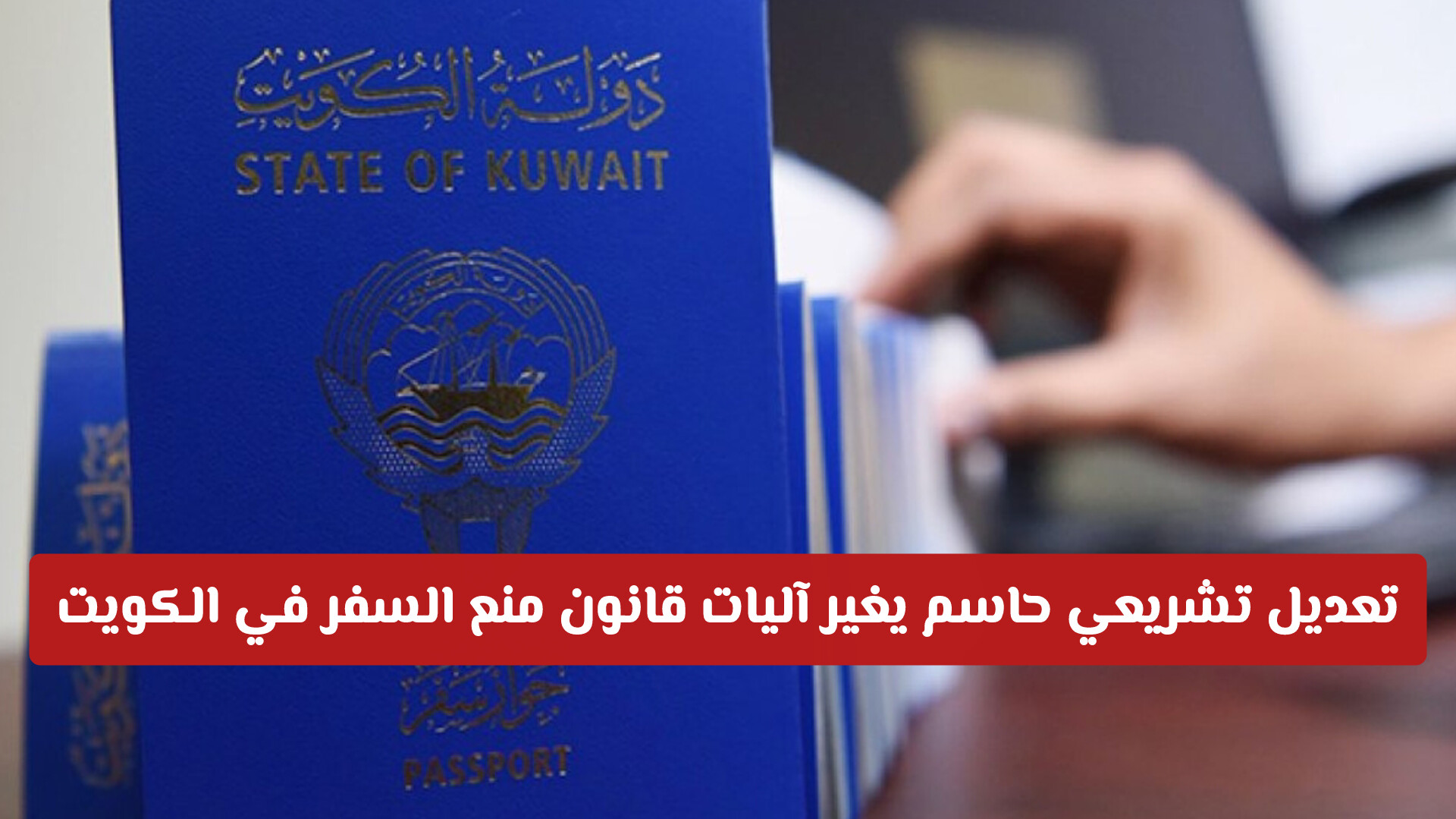 رسمياً.. تعديل تشريعي حاسم يغير آليات قانون منع السفر في الكويت