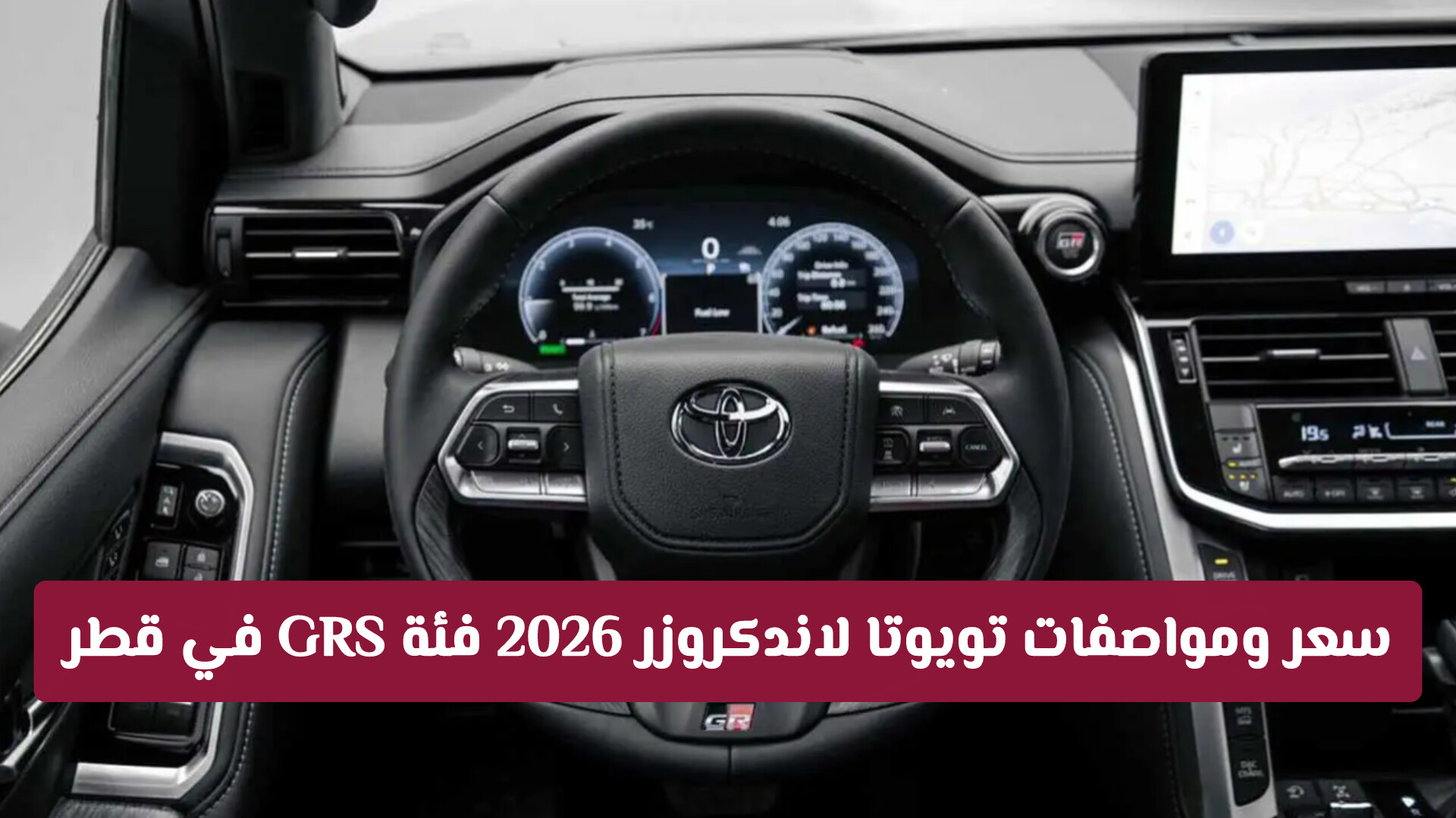 سعر ومواصفات أغلى فئة سيارة تويوتا لاندكروزر 2026 فئة GRS في قطر: ملك الطرقات الوعرة