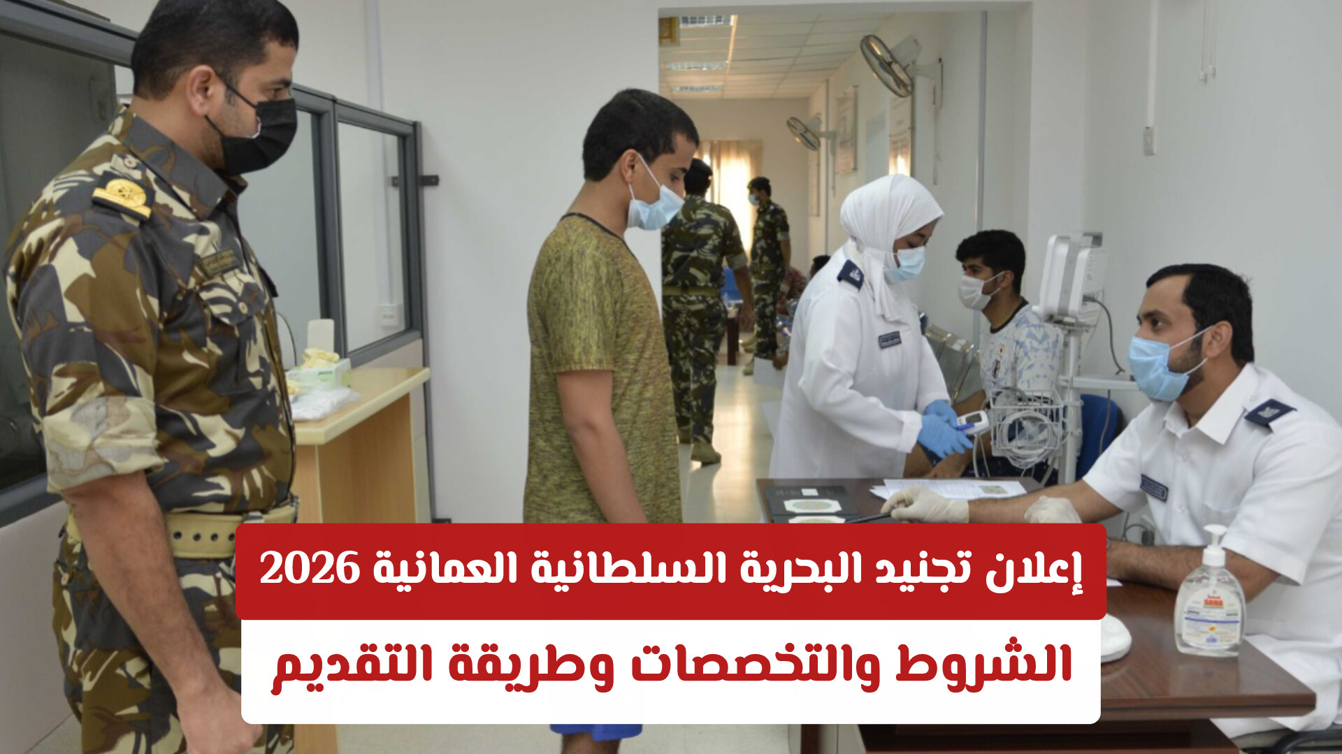 فتح باب تجنيد البحرية السلطانية العمانية 2026: الشروط والتخصصات وطريقة التقديم