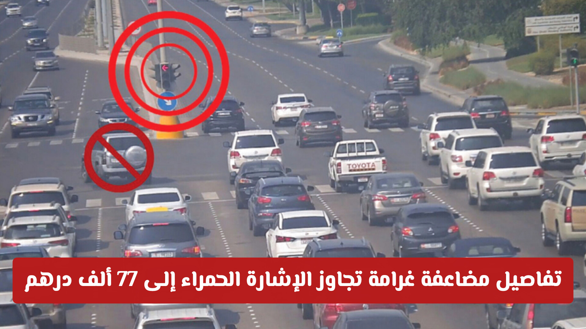 مضاعفة غرامة تجاوز الإشارة الحمراء في الإمارات إلى 77 ألف على مرأة مخالفة .. تفاصيل كاملة
