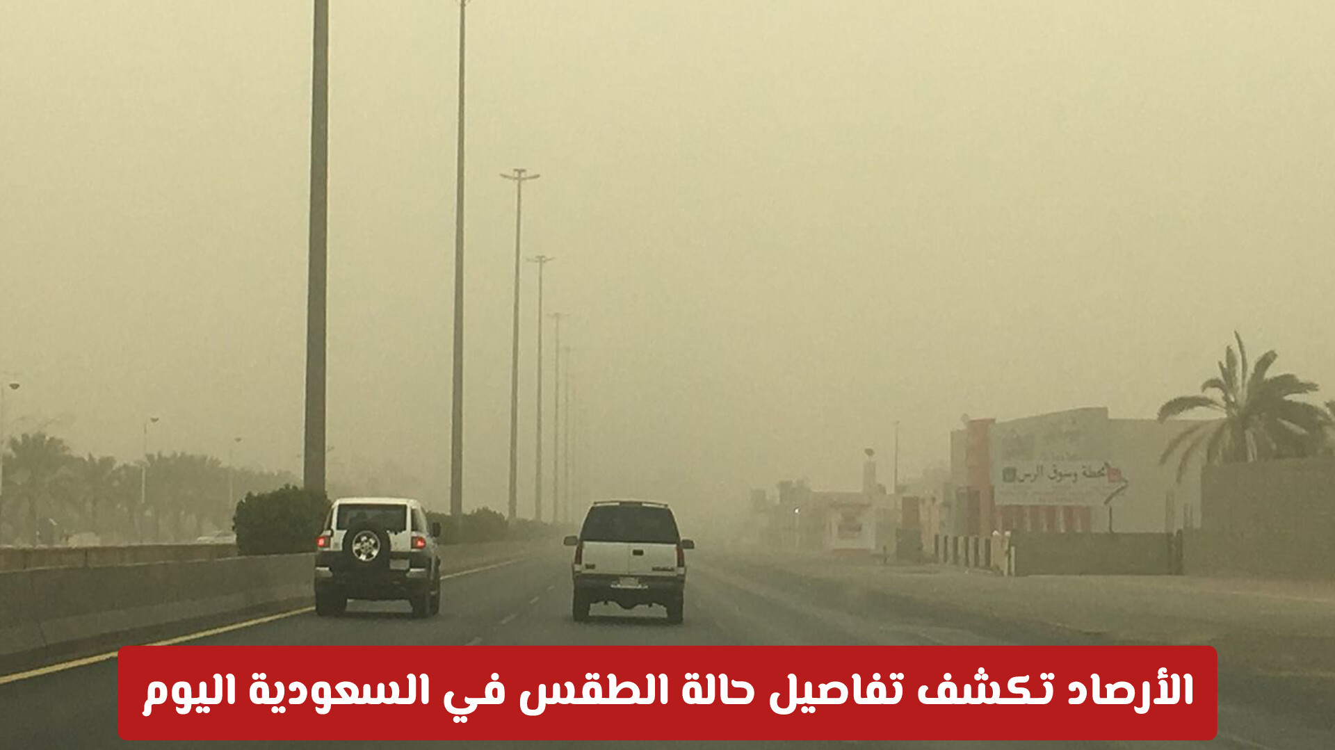 حرارة لاهبة وأمطار رعدية.. الأرصاد تكشف تفاصيل حالة الطقس في السعودية اليوم