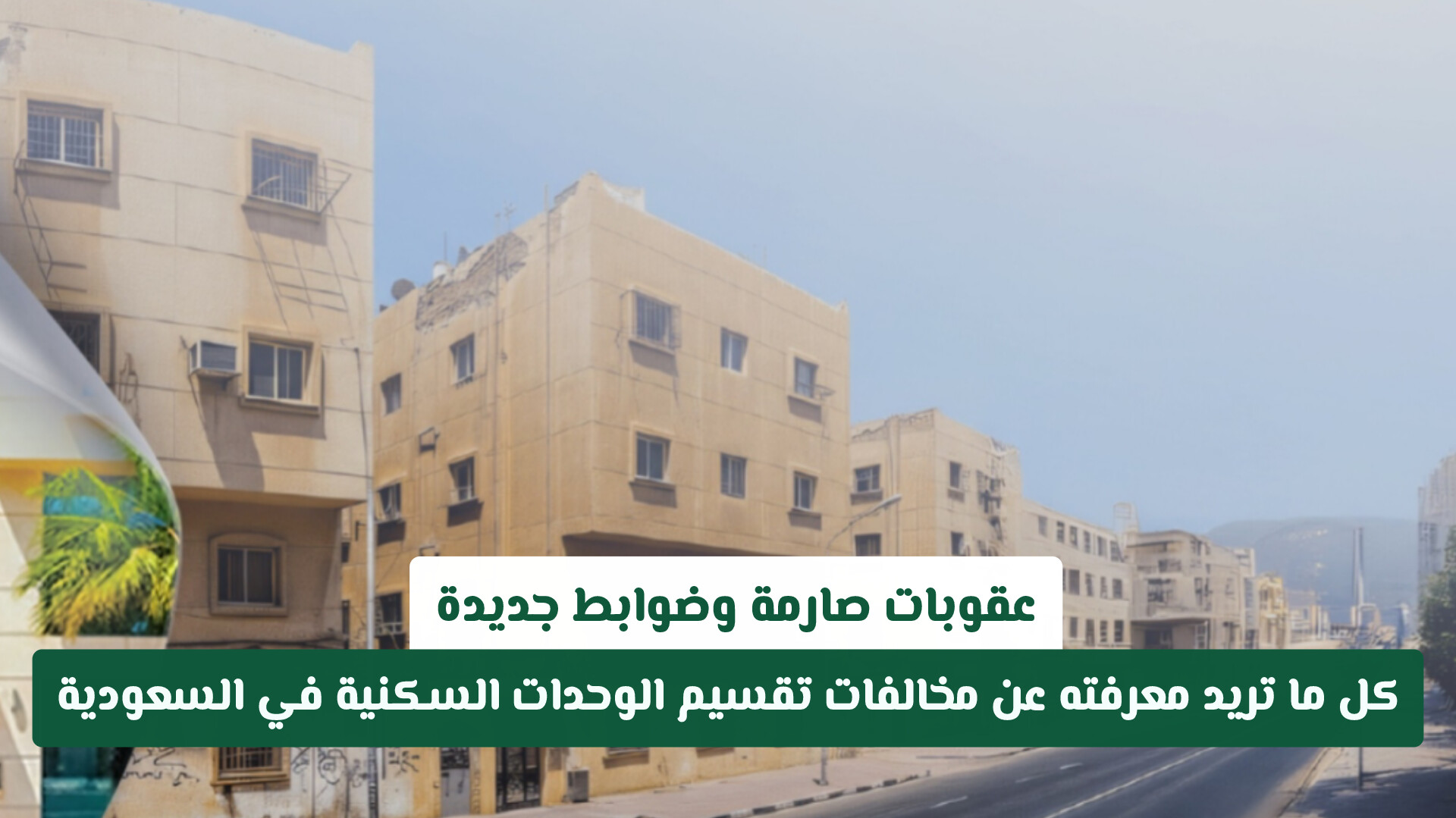 عقوبات صارمة وضوابط جديدة.. كل ما تريد معرفته عن مخالفات تقسيم الوحدات السكنية في السعودية