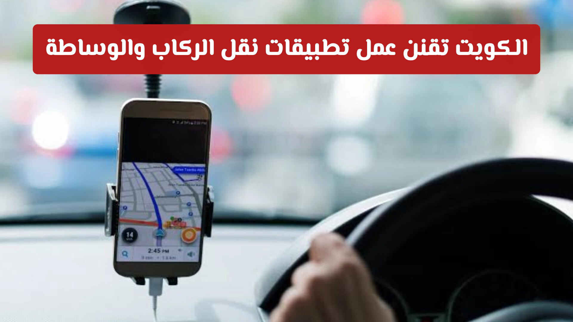 تنظيم صارم ورقابة رقمية.. الكويت تقنن عمل تطبيقات نقل الركاب والوساطة