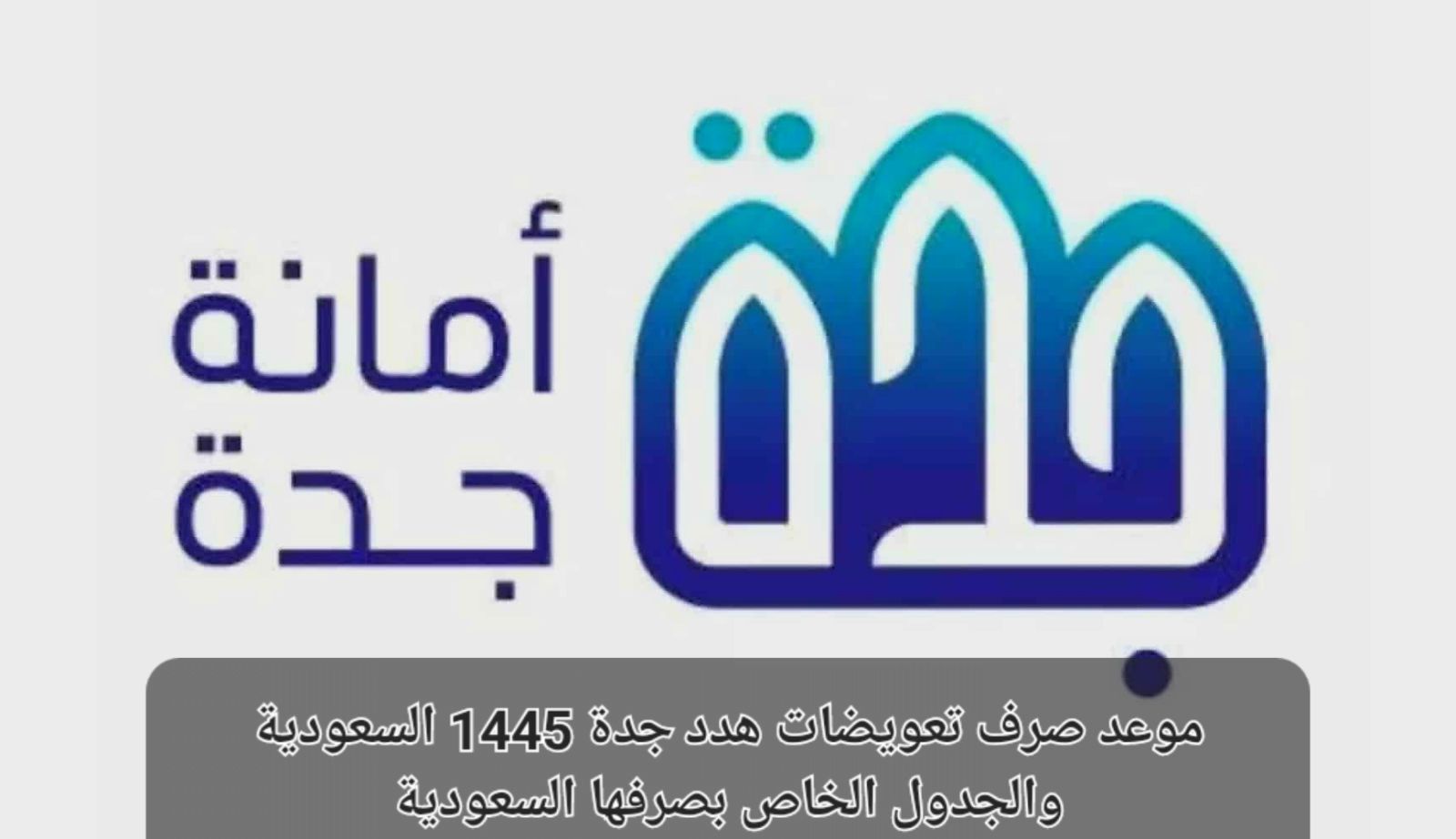موعد صرف تعويضات هدد جدة