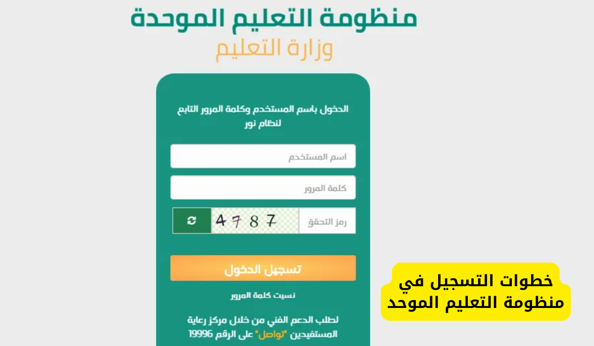 التسجيل في منظومة التعليم الموحد