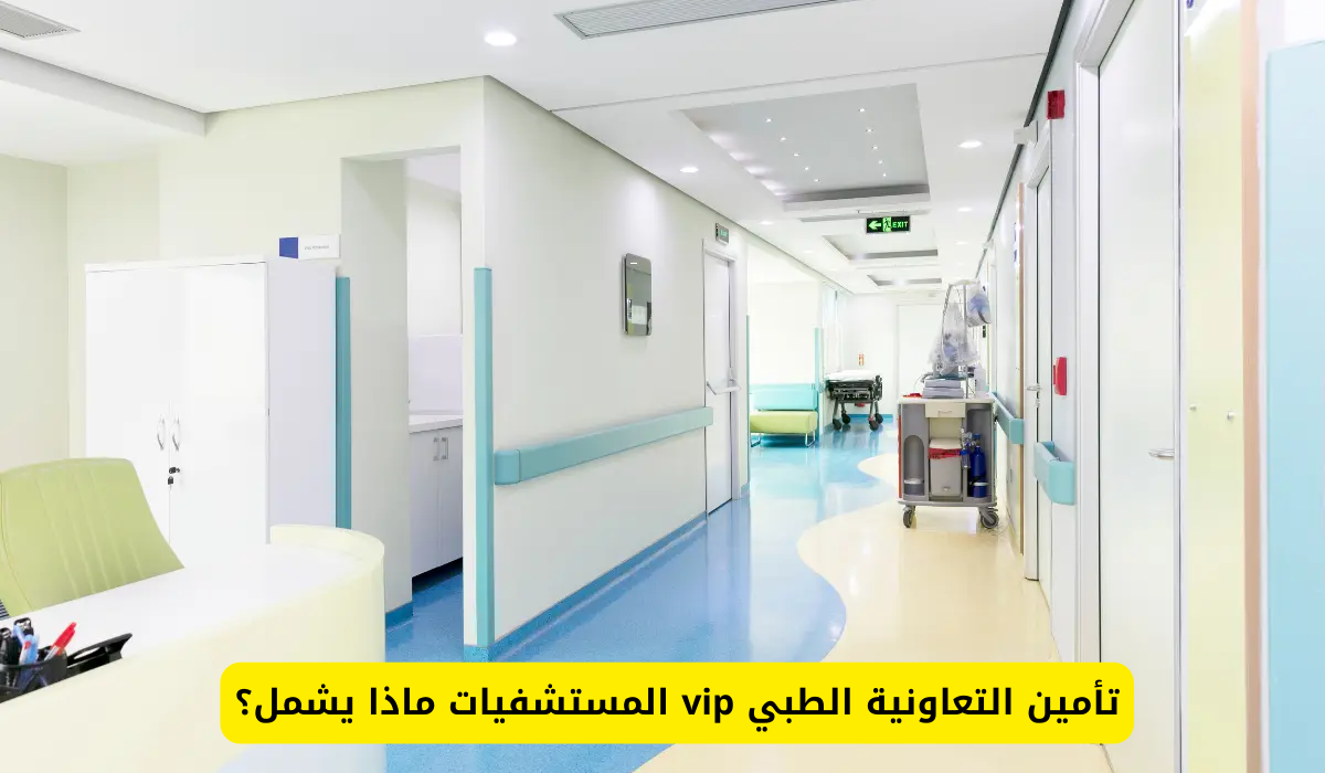 تأمين التعاونية الطبي vip المستشفيات