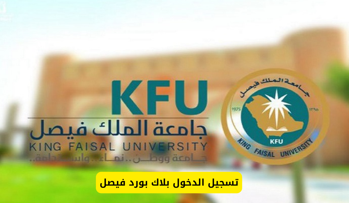 البلاك بورد فيصل