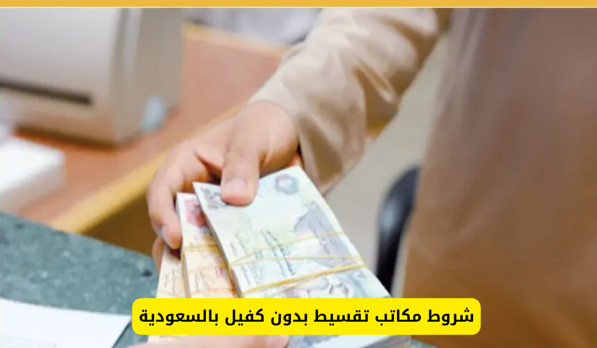 مكاتب تقسيط بدون كفيل