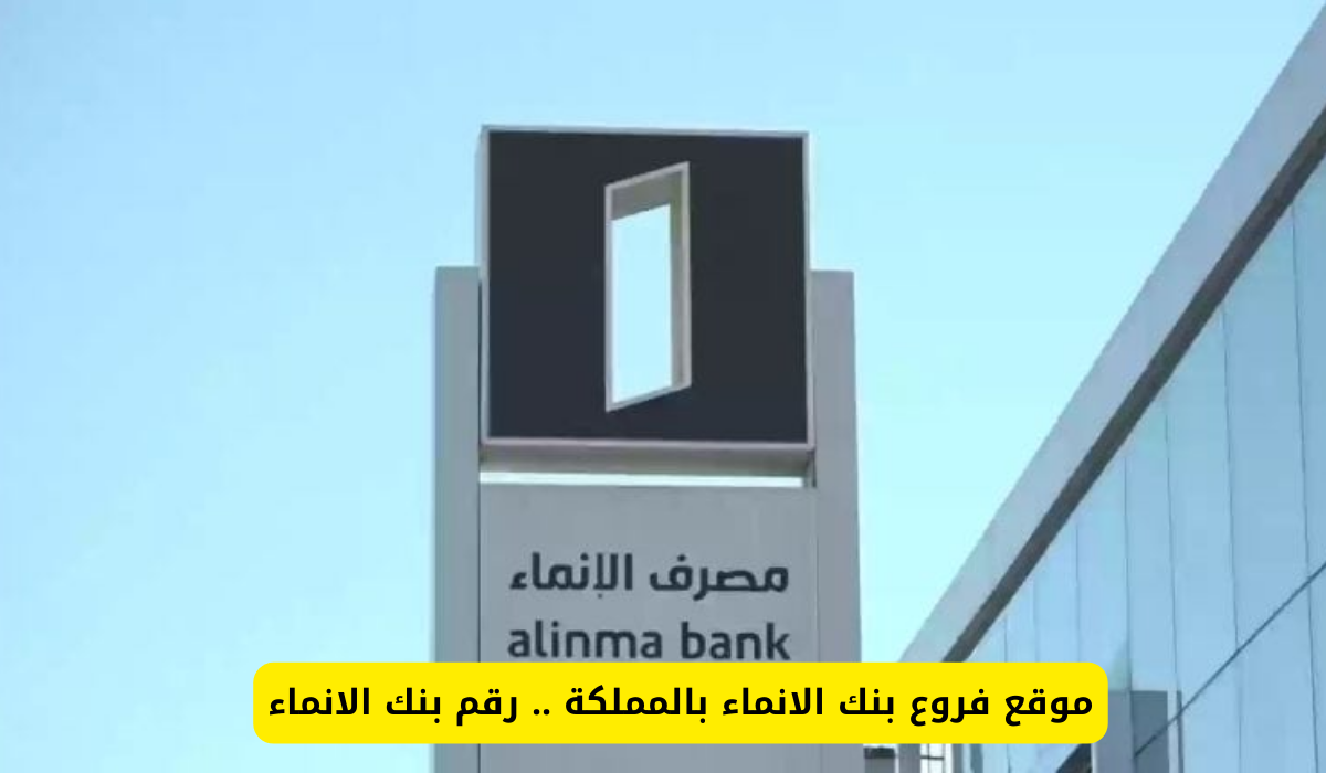 بنك الانماء