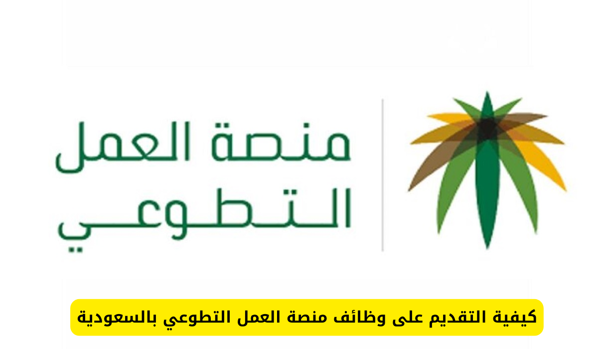 منصة العمل التطوعي