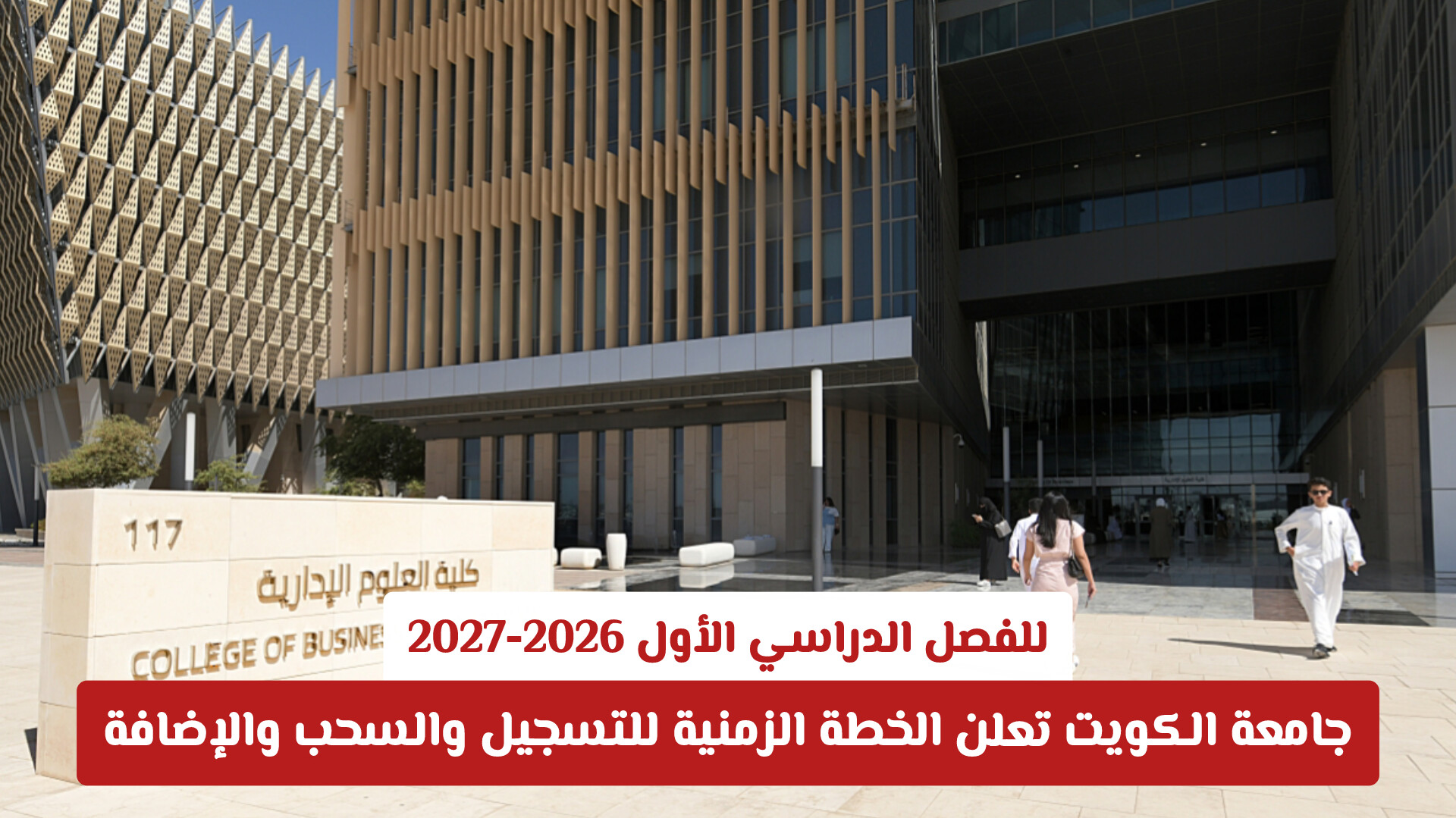 جامعة الكويت تعلن الخطة الزمنية للتسجيل والسحب والإضافة للفصل الدراسي الأول 2026-2027