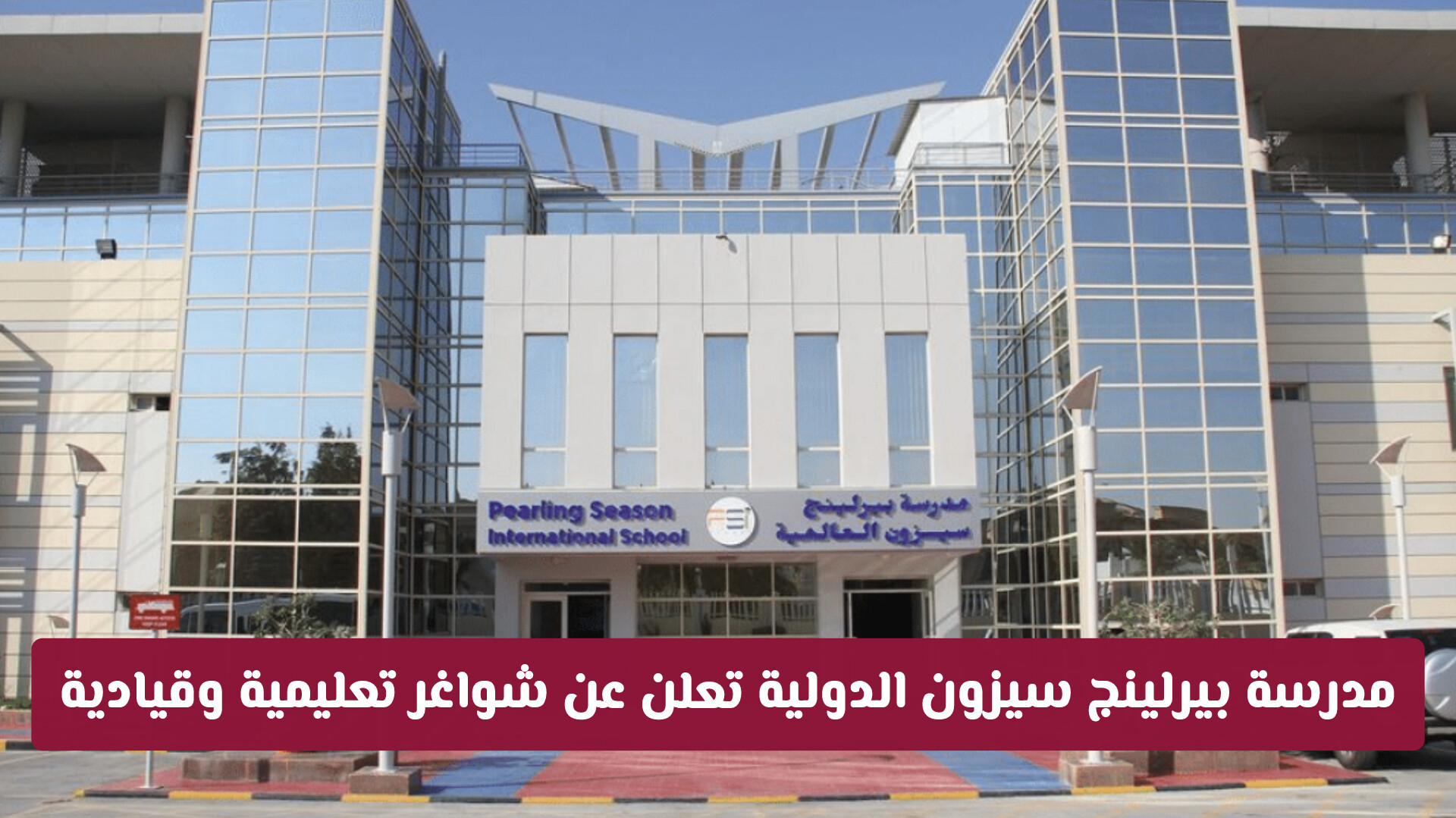 رسمياً.. مدرسة بيرلينج سيزون الدولية بالدوحة تعلن عن وظائف تعليمية وقيادية لعام 2026-2027