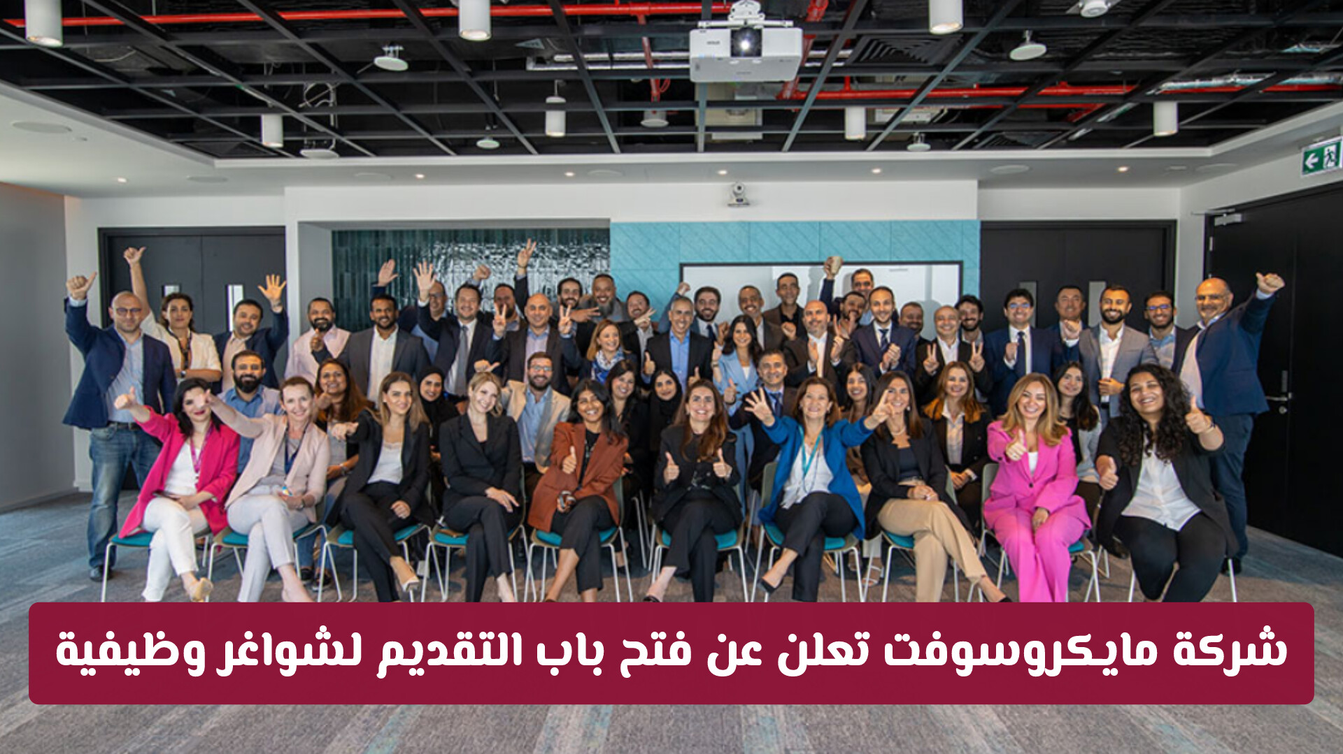 شركة مايكروسوفت تعلن عن فتح باب التقديم لشواغر وظيفية وبرامج تدريبية جديدة في قطر