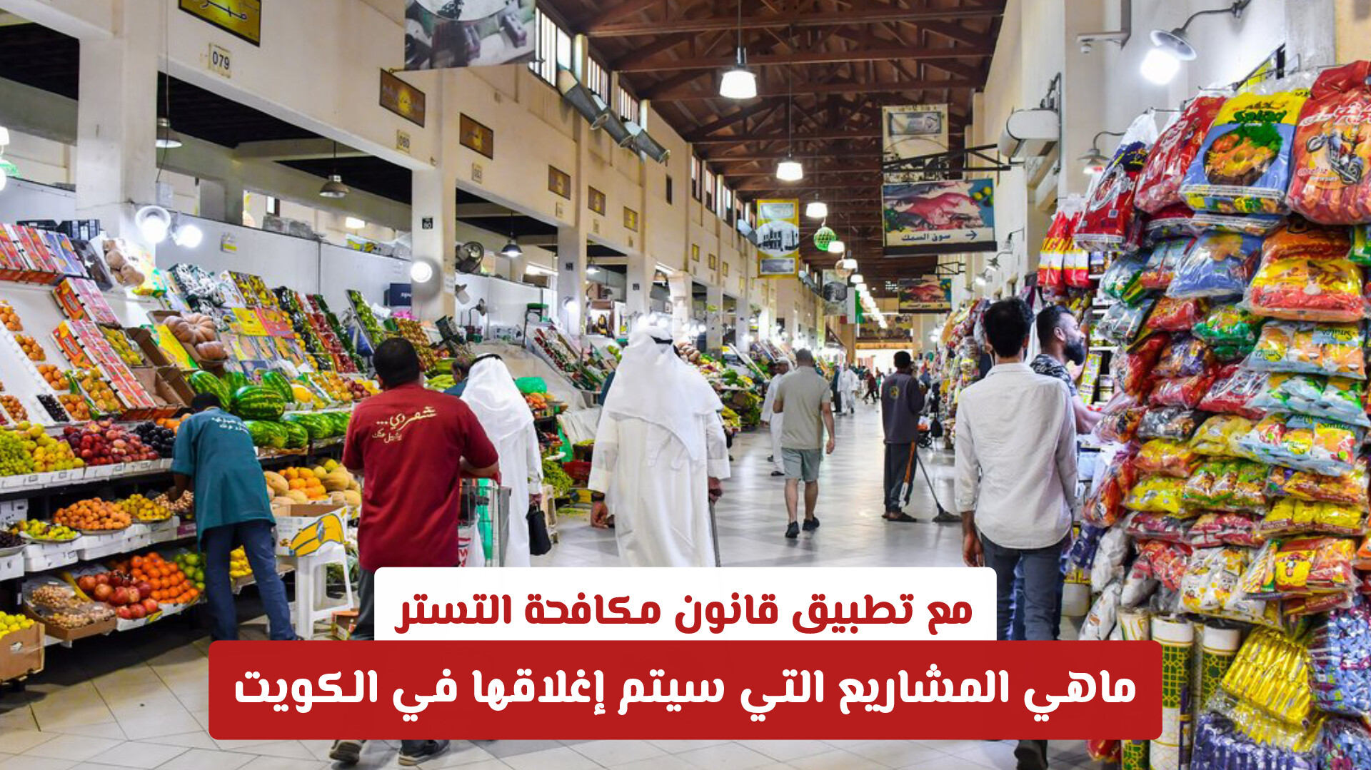 مع تطبيق قانون مكافحة التستر .. ماهي المشاريع التي سيتم إغلاقها في الكويت