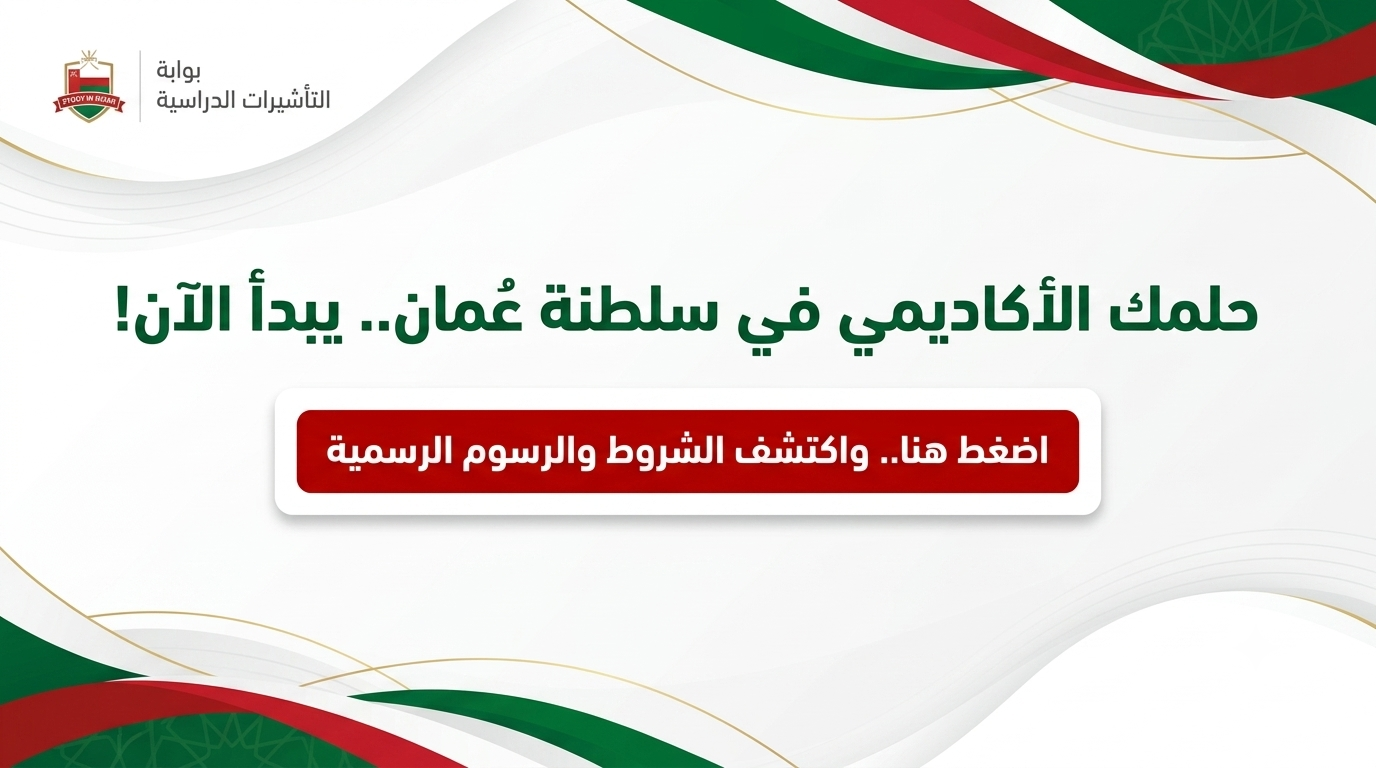 قبل التقديم: التفاصيل الرسمية الكاملة لتأشيرة الدراسة في سلطنة عمان