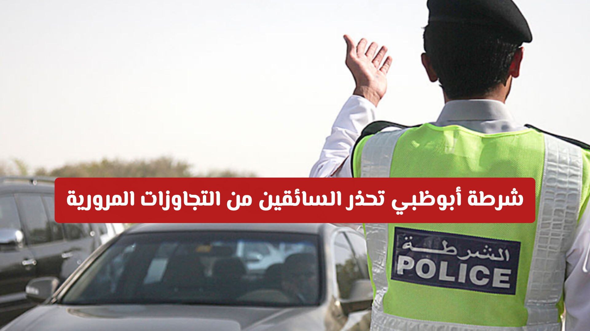 شرطة أبوظبي تحذر السائقين من التجاوزات المرورية وتفرض غرامة 500 درهم على المخالفين