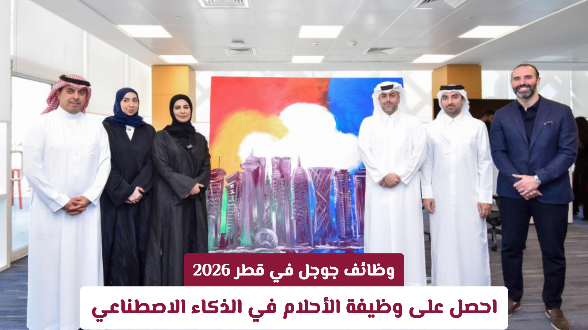 أقوى وظائف جوجل في قطر 2026: احصل على وظيفة الأحلام في الذكاء الاصطناعي