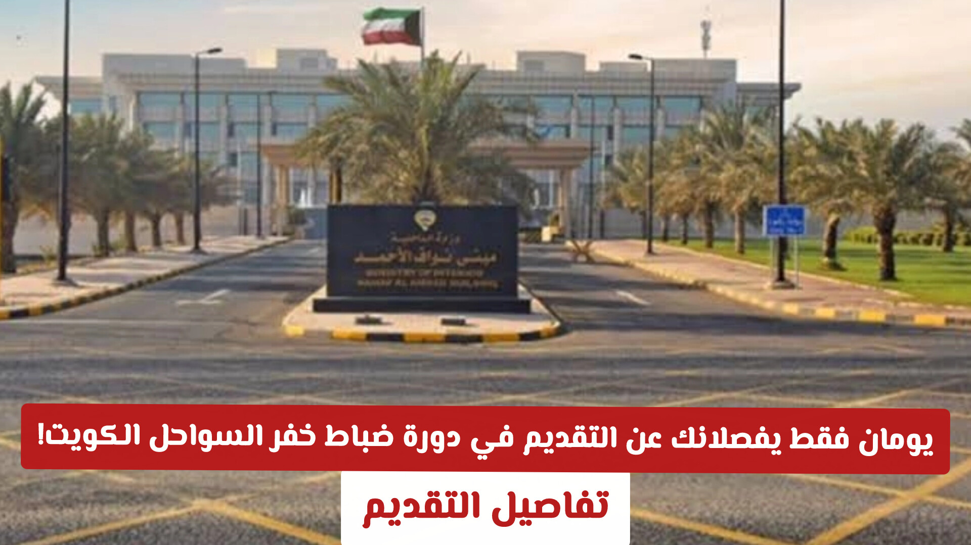 سارع قبل فوات الأوان.. يومان فقط يفصلانك عن التقديم في دورة ضباط خفر السواحل الكويت!