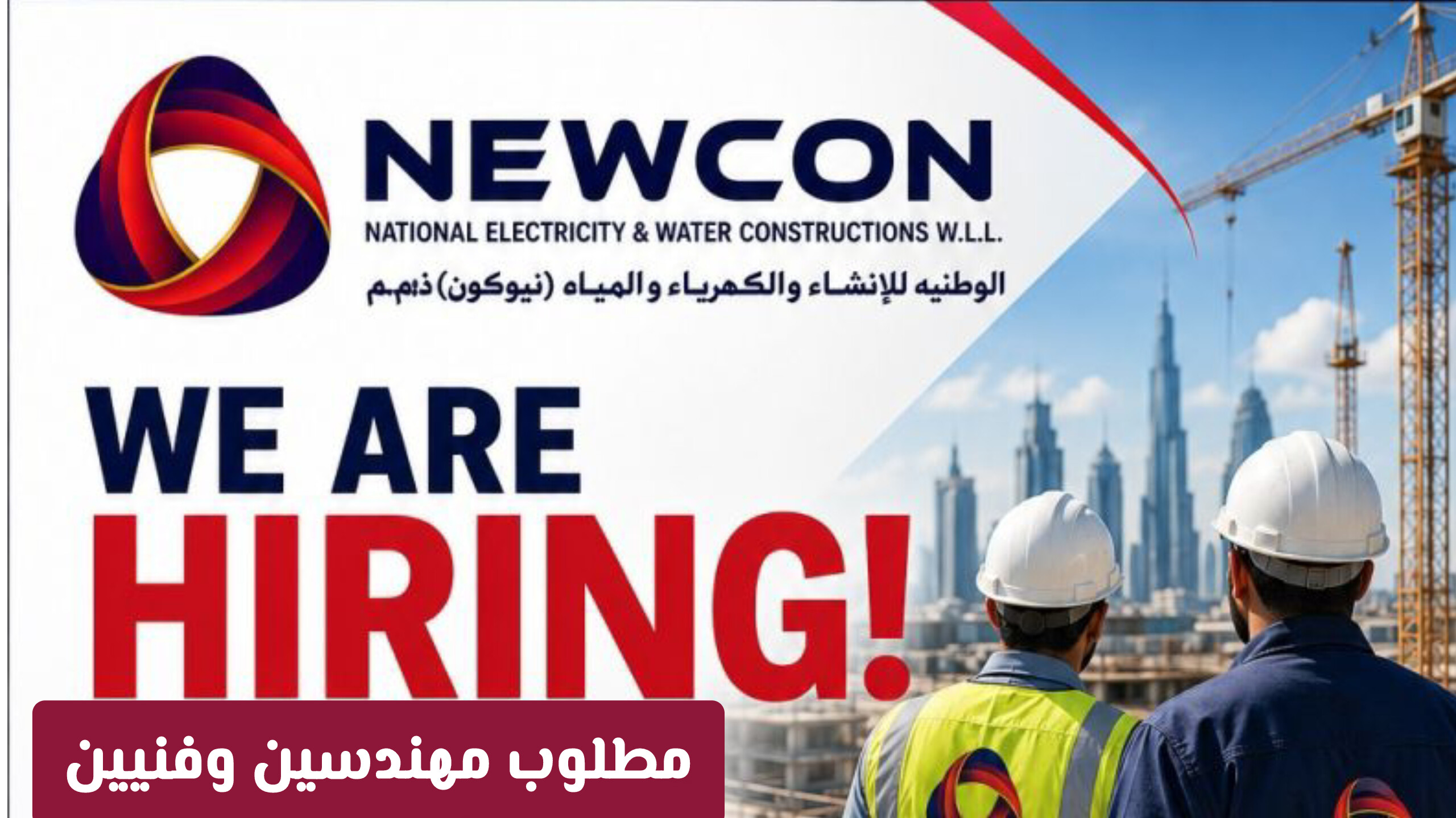 مطلوب مهندسين وفنيين .. وظائف شركة نيوكون في قطر بالتنسيق مع كهرماء: الشروط ورابط التقديم