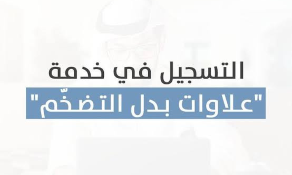 علاوات بدل التضخم