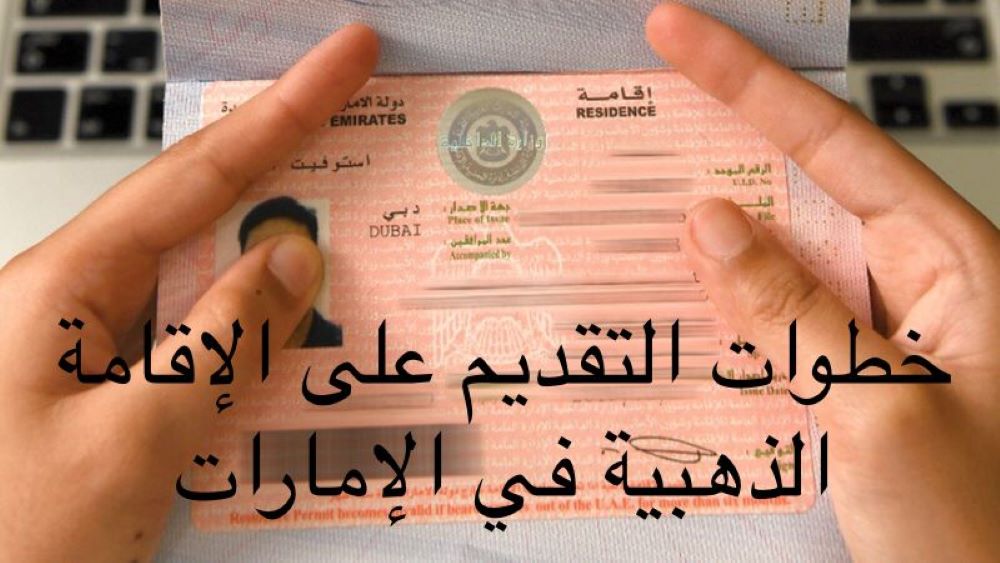 الإقامة الذهبية في الإمارات