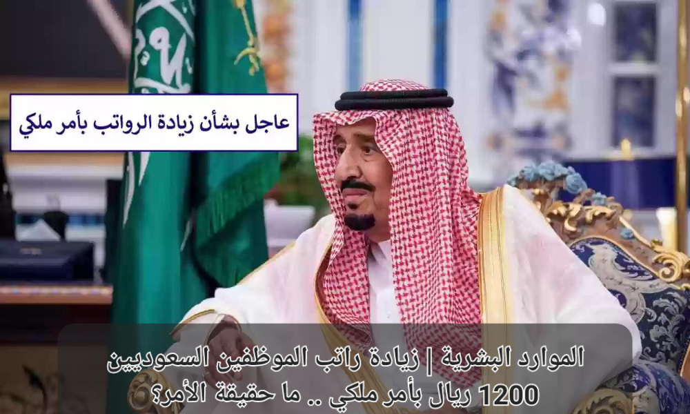 زيادة راتب الموظفين السعوديين