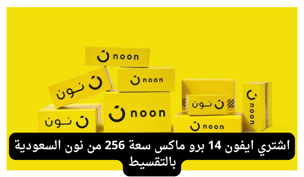 ايفون 14 برو ماكس بالتقسيط 