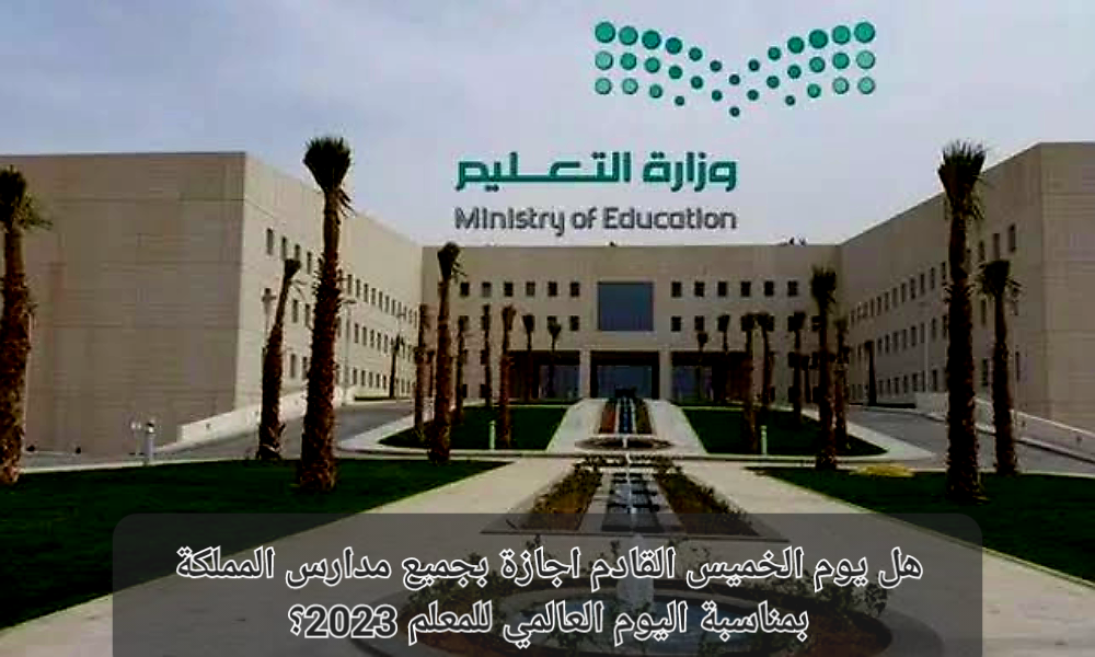 موعد يوم المعلم العالمي