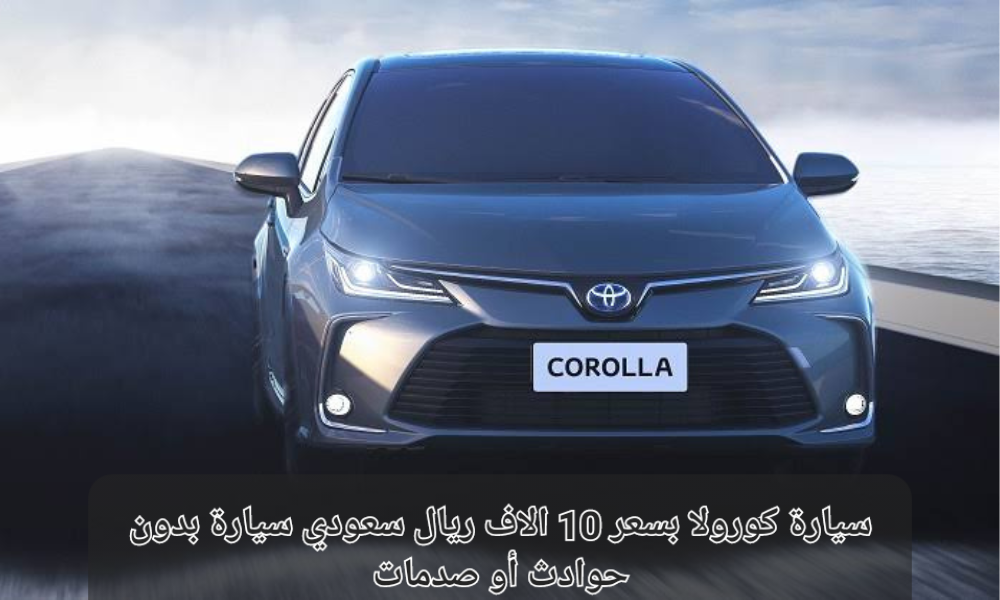 سيارة كورولا في السعودية