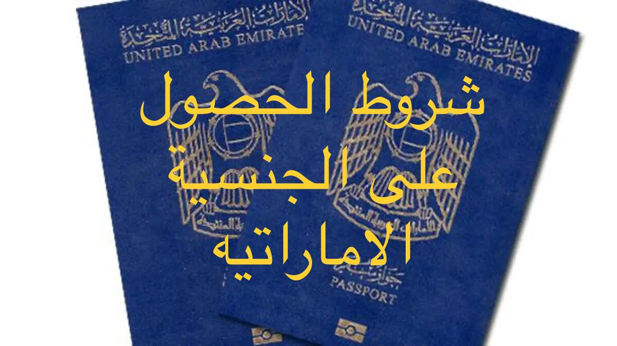 شروط الحصول على الجنسية الاماراتية